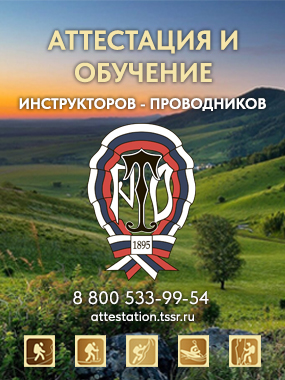 Аттестация инструкторов-проводников в активном туризме